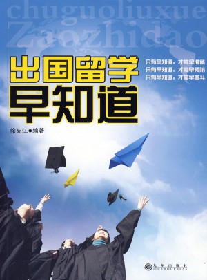 出國留學早知道