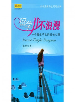 留學并不浪漫