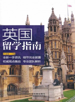 英國留學指南