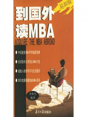 到國外讀MBA（近期版）