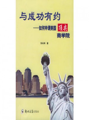 與成功有約：如何申請美國頂尖商學院