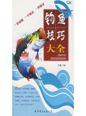 釣魚技巧大全