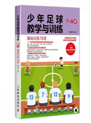 少年足球教學與訓練（7~8歲）