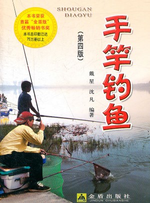 手竿釣魚《第四版》