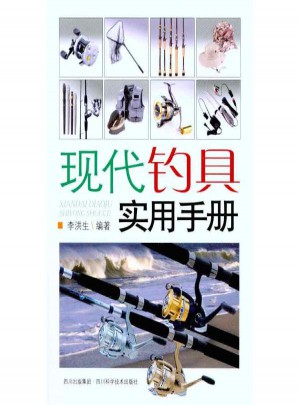 現代釣具實用手冊