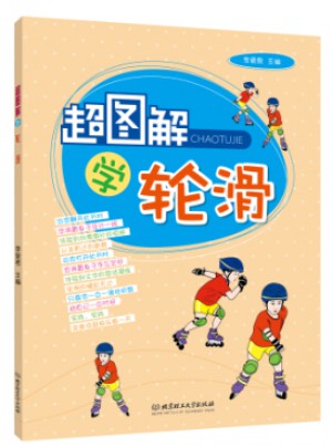超圖解學輪滑