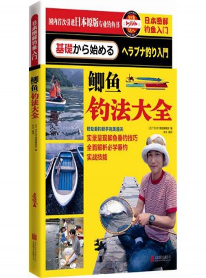 日本圖解釣魚入門鯽魚釣法大全