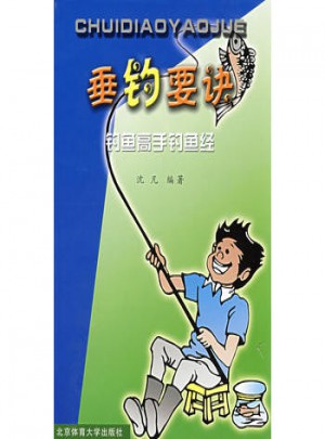垂釣要訣：釣魚高手釣魚經