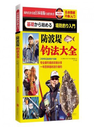 日本圖解釣魚入門:防波堤釣法大全