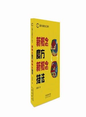新概念魔方 新概念技法