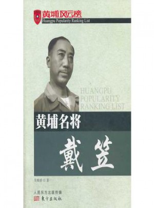 黃埔風云榜系列：黃埔名將戴笠