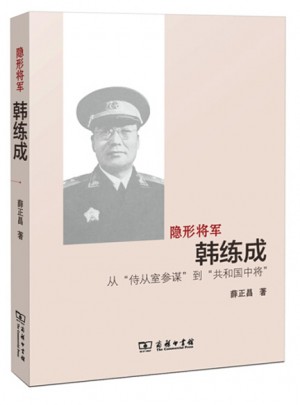 隱形將軍韓練成：從“侍從室參謀”到“共和國中將”
