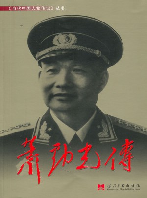 蕭勁光傳