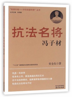 抗法名將：馮子材