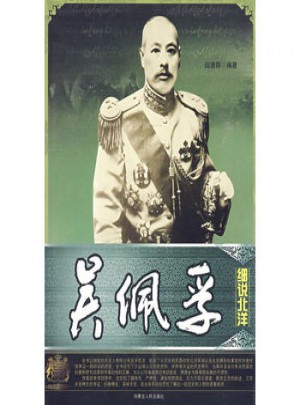 細說北洋：吳佩孚