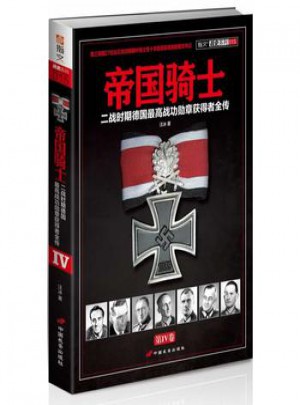 帝國騎士：二戰時期德國較高戰功勛章獲得者全傳