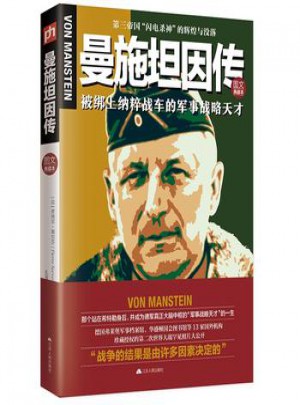 曼施坦因傳:第三帝國“閃電殺神”的輝煌與沒落