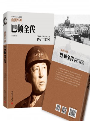 血膽軍神：巴頓全傳