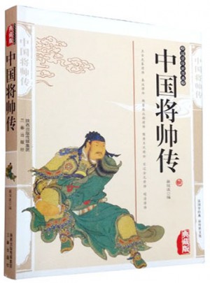 中國將帥傳