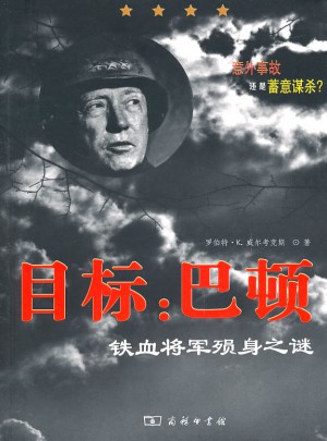 目標：巴頓·鐵血將軍殞身之謎