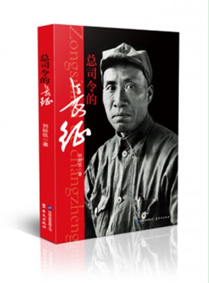 總司令的長征
