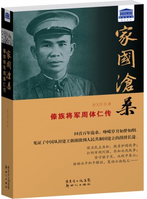 家國滄桑：傣族將軍周體仁傳