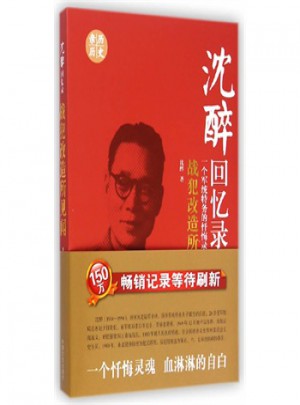 沈醉回憶錄:戰犯改造所見聞