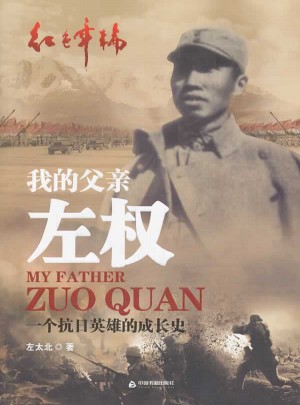 我的父親左權：一個抗日英雄的成長史