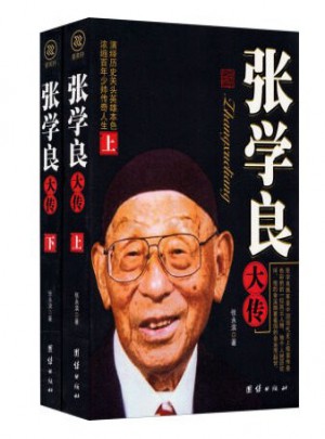張學良大傳(上下冊)