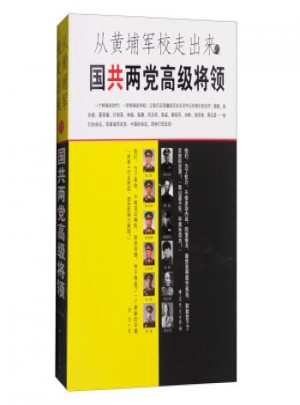從黃埔軍校走出來的國共兩黨高級將領