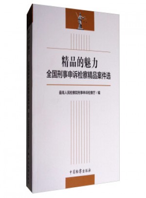 精品的魅力：全國刑事申訴檢察精品案件選