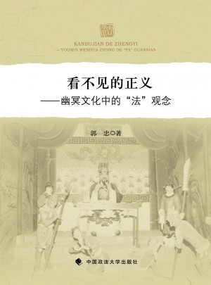 看不見的正義