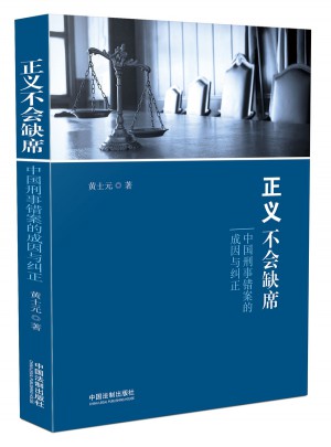 正義不會缺席：中國刑事錯案的成因與糾正