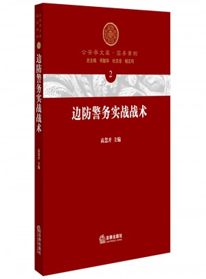 邊防警務(wù)實戰(zhàn)戰(zhàn)術(shù)