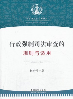 行政強制司法審查的規(guī)則與適用