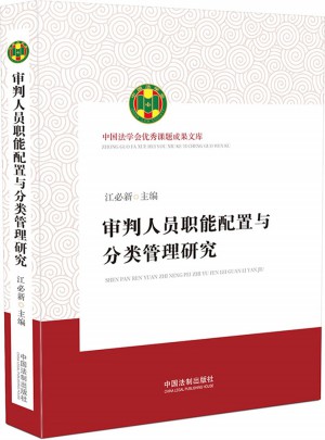 審判人員職能配置與分類管理研究