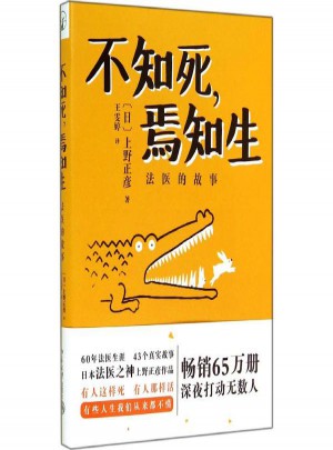 不知死焉知生:法醫(yī)的故事