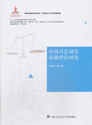 中國司法制度基礎(chǔ)理論研究