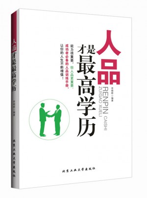 人品才是較高學歷