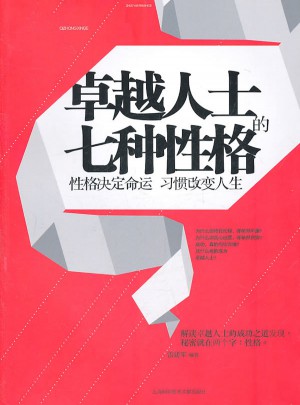 人士的七種性格：性格決定命運 習慣改變人生