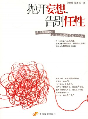 拋開妄想，告別任性