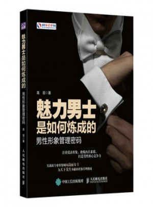 魅力男士是如何煉成的：男性形象管理密碼