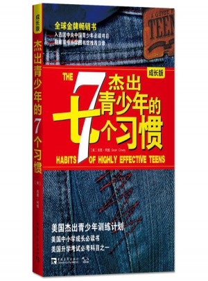 杰出青少年的7個習慣(成長版)