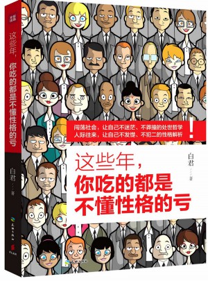 這些年，你吃的都是不懂性格的虧