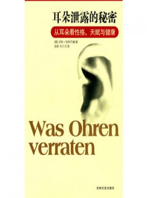 耳朵泄露的秘密(從耳朵看性格、天賦與健康)
