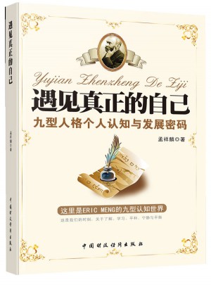 遇見真正的自己—九型人格個(gè)人認(rèn)知與發(fā)展密碼