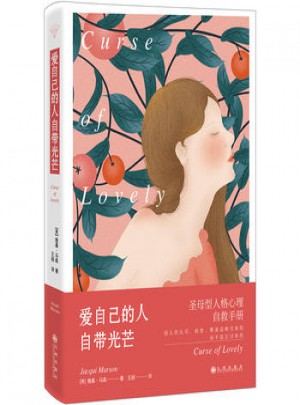 愛自己的人自帶光芒：圣母型人格自救手冊(cè)