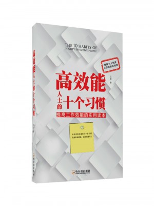 高效能人士的十個習(xí)慣