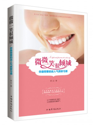 微微一笑很傾城：你最想要的迷人氣質(zhì)修習(xí)課