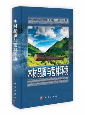 木材品質(zhì)與營林環(huán)境